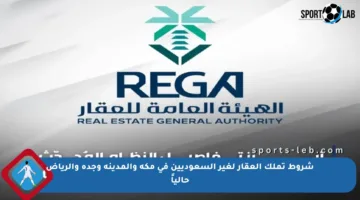 شروط تملك العقار لغير السعوديين في مكة والمدينة وجدة والرياض حالياً